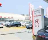 全国最大华为全液冷超充站落户昆山：60辆电车可一同上桌吃饭！