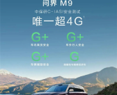 汽车史上唯一！问界M9获中保研C-IASI超4G安全认证！