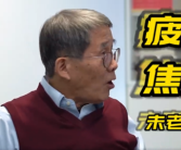 清华大学教授称大学越来越像工厂：清华北大学生未老先衰 这是培养学习机器！