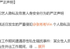 张彬彬私生非法翻墙侵入其酒店房间 到底怎么回事