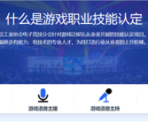 游戏职业技能认定平台正式上线：包含6项职业技能考试项目！