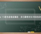 iPhone 15粉色首销成爆款：多日霸榜京东手机热卖榜第一！