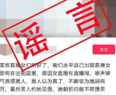 直播女惨死出租屋?造谣者被拘留5日！