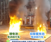 电动自行车燃烧对比：锂电池比铅酸电池危险的多！