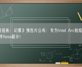 《刺客信条：幻景》预告片公布：专为Intel Arc锐炫显卡优化 支持Xess超分！