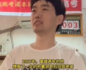 2008年故意考0分考生重上考场：高考是改变命运的最佳方式 35岁依然怀揣梦想！
