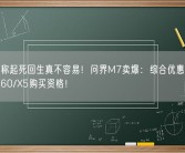 余承东称起死回生真不容易！问界M7卖爆：综合优惠超4万、送华为60/X5购买资格！