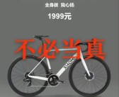 王化否认有小米SU2公路车：只是是网友玩梗！