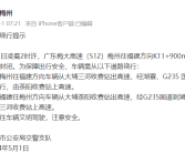 S12梅龙高速发生事故 公路交通中断！