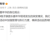 主办方回应黄子韬小马丁舞台事件 背后真相是什么？