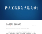 转人工怎么这么难！人民日报痛批智能客服不智能！