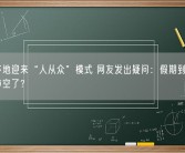 全国多地迎来“人从众”模式 网友发出疑问：假期到底是哪个城市空了？