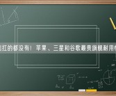 一个能扛的都没有！苹果、三星和谷歌最贵旗舰耐用性测试！