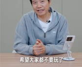 雷军AI语音被恶搞！雷军首次回应：让自己很困扰 希望大家别玩了！