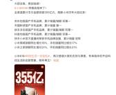 小米618全渠道支付金额突破355亿：刷新小米历年大促纪录！