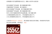 小米618全渠道支付金额突破355亿：刷新小米历年大促纪录！
