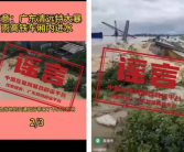 清远英德洪水致码头崩堤系谣言 水利局回应！