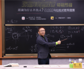 5小时硬核解构流体力学原理！张朝阳：要让中文互联网内容质量提高！