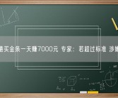 赴香港买金条一天赚7000元 专家：若超过标准 涉嫌走私!
