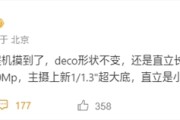 首发骁龙8 Elite 2！小米16造型不变：无缘潜望长焦！