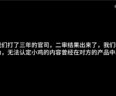 小鸡词典起诉微博抄袭二审败诉！创始人：已经尽力了！