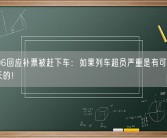 12306回应补票被赶下车：如果列车超员严重是有可能不办理延长的！