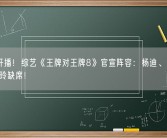 下周开播！综艺《王牌对王牌8》官宣阵容：杨迪、沙溢加盟 贾玲缺席！