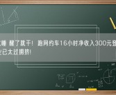 困了就睡 醒了就干！跑网约车16小时净收入300元登上热搜：行业已太过拥挤!