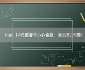 Intel 14代酷睿不小心偷跑：卖出至少9颗！