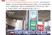 央视科普：95号油不比92号油更耐烧 用错了还会伤车！