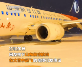 山东航空回应航班大雪中起飞：安全第一 符合起飞标准才能正常起飞！