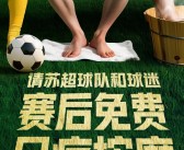 美团赞助“苏超” 每天请1万名球迷按脚!