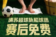 美团赞助“苏超” 每天请1万名球迷按脚!