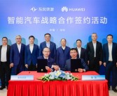 东风、华为重磅合作：联手打造一系列中高端智能化车型！