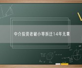中介投资老破小等拆迁14年无果 究竟什么情况
