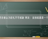 56%受访者认为彩礼不可或缺 专家解释！