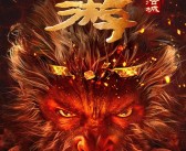 周星驰官方授权改编 电影《西游降魔篇之快活城》定档3月22日首播!