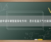 比亚迪申请车辆智能保电专利：恶劣低温天气也能保住电！