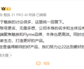 万志强回应魅族社交账号更名：不用多想 公司主体没变！