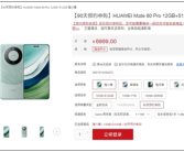 华为Mate 60 Pro开启预约申购：全额付款排队发货!