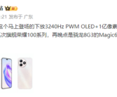 1.5K屏骁龙8系次旗舰！荣耀100系列本月发布！