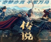 成龙、娜扎出演！《神话》续集电影《传说》点映及预售票房破1000万！