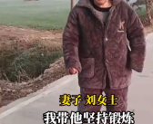 妻子连续3年逼脑梗丈夫走路锻炼：“不走路就得等死 再苦再累都要坚强”！