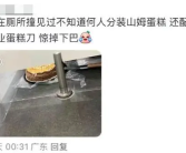疑山姆代购蹲厕直接分装蛋糕！网友直呼天塌了!