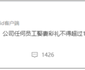 知名互联网企业出台新规：员工娶妻彩礼不得超过10万元！