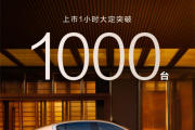 华为系最贵豪车！尊界S800上市1小时大定破1000台！