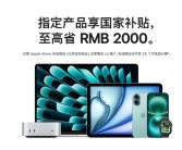 苹果官网首次支持国补！iPhone、iPad、Mac等全支持！