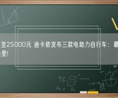 售价高至25000元 迪卡侬发布三款电助力自行车：最长续航100公里!