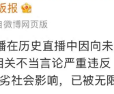 百万粉丝网红直播时开黄腔被封禁 账号已无法搜到！