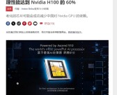 H20遭禁售 曝NVIDIA国产替代品将大规模出货!